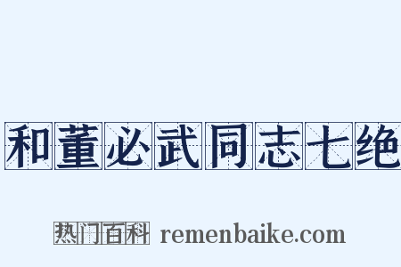 和董必武同志七绝是什么意思的图片